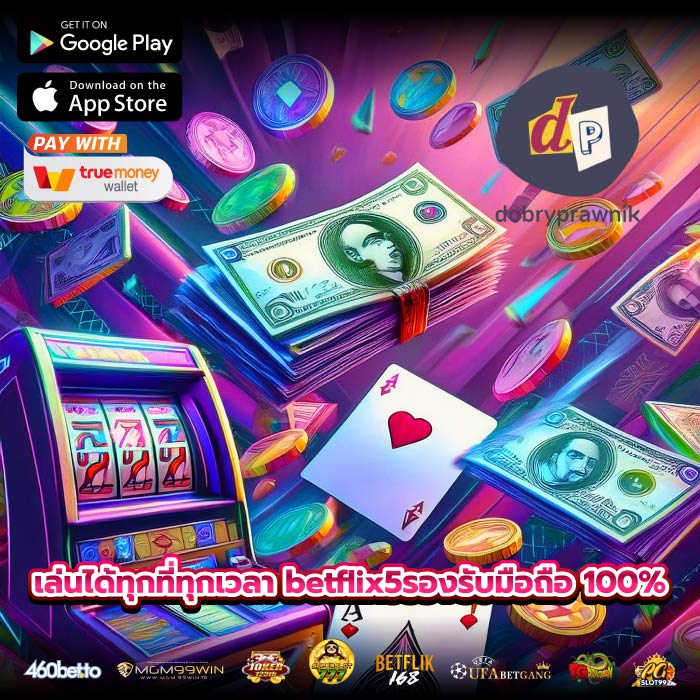 เล่นได้ทุกที่ทุกเวลา betflix5รองรับมือถือ 100%