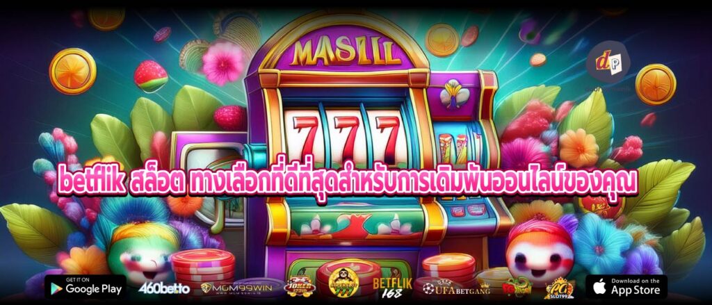 betflik สล็อต ทางเลือกที่ดีที่สุดสำหรับการเดิมพันออนไลน์ของคุณ