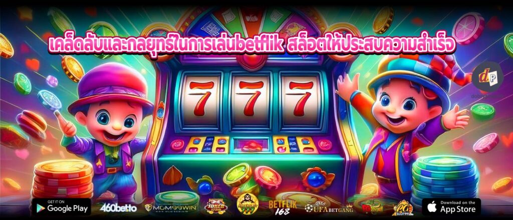 เคล็ดลับและกลยุทธ์ในการเล่นbetflik สล็อตให้ประสบความสำเร็จ