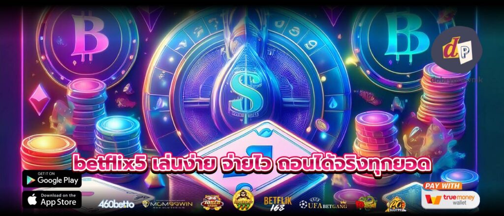 betflix5 เล่นง่าย จ่ายไว ถอนได้จริงทุกยอด